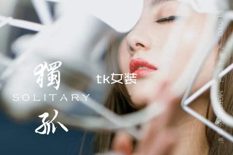 tk女装